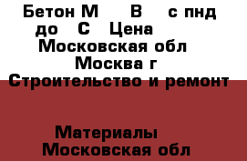 Бетон М450 (В35) с пнд до -5С › Цена ­ 210 - Московская обл., Москва г. Строительство и ремонт » Материалы   . Московская обл.